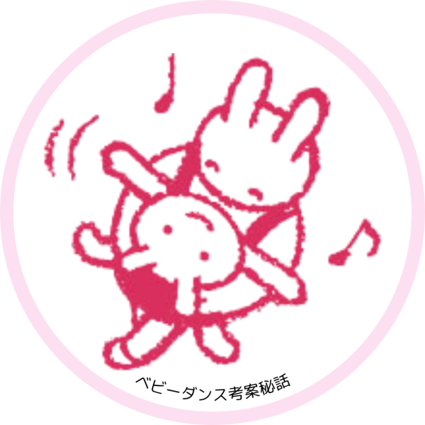 ベビーダンス考案秘話